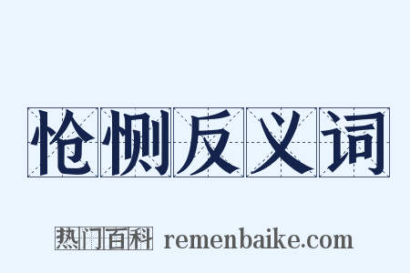 怆恻反义词是什么意思的图片